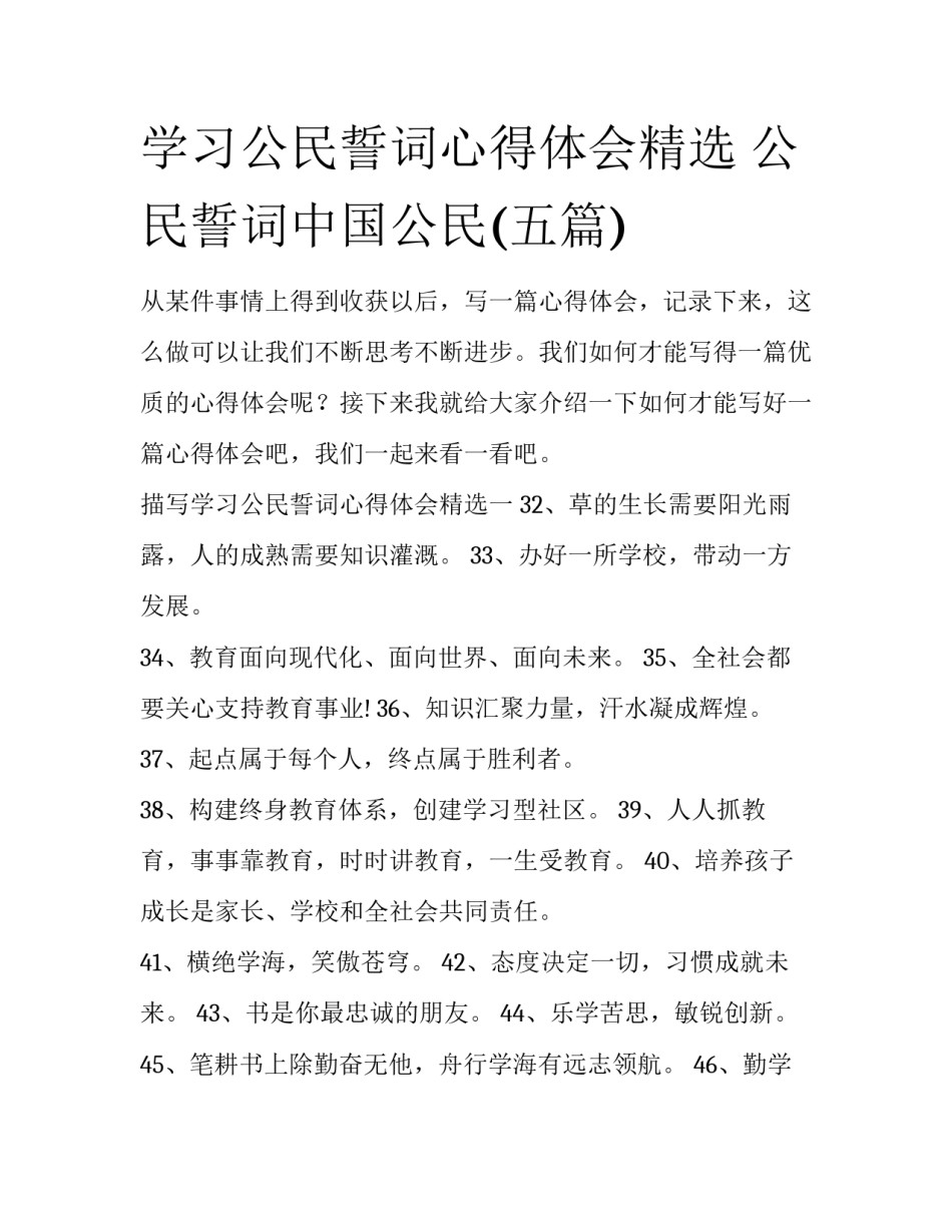 学习公民誓词心得体会精选 公民誓词中国公民(五篇)_第1页