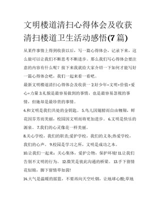 文明楼道清扫心得体会及收获 清扫楼道卫生活动感悟(7篇)