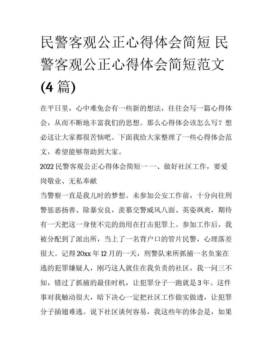 民警客观公正心得体会简短 民警客观公正心得体会简短范文(4篇)_第1页