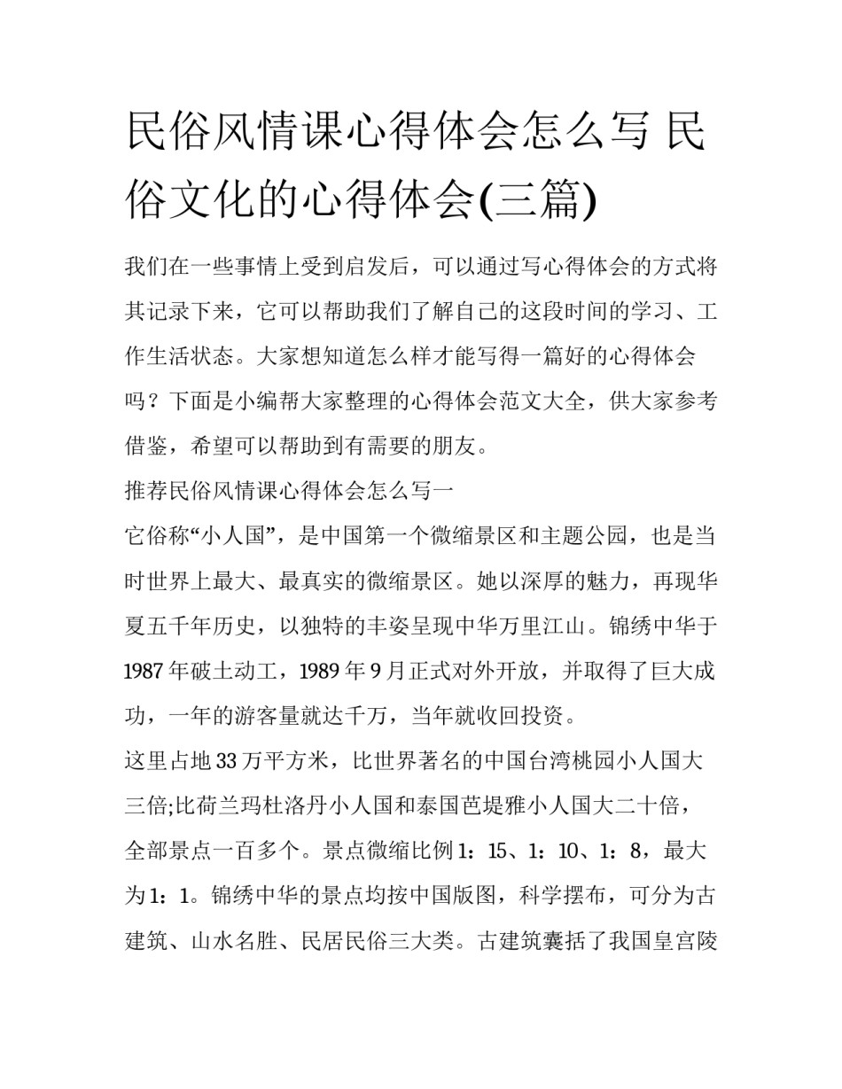 民俗风情课心得体会怎么写 民俗文化的心得体会(三篇)_第1页