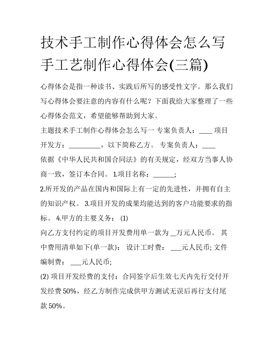 技术手工制作心得体会怎么写 手工艺制作心得体会(三篇)_第1页