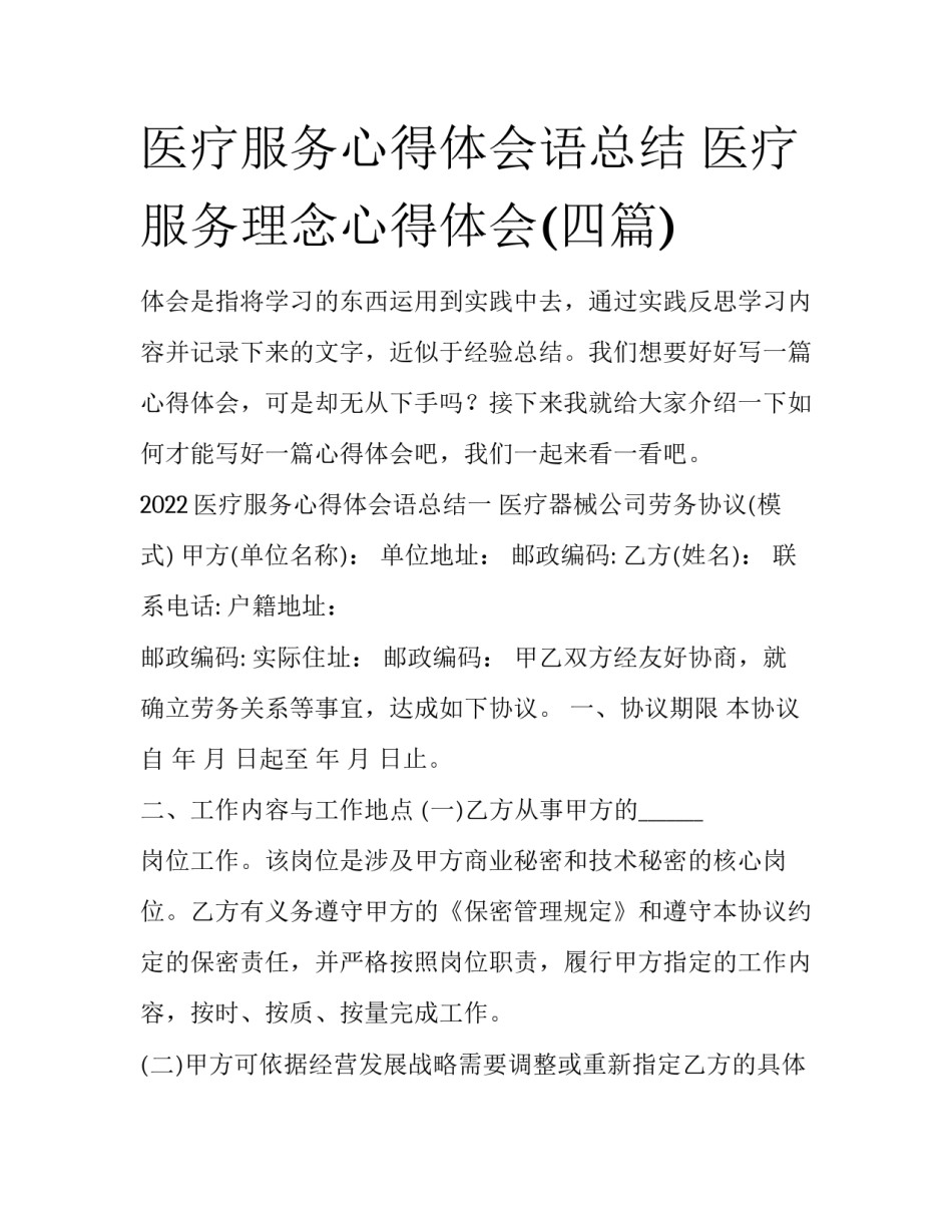医疗服务心得体会语总结 医疗服务理念心得体会(四篇)_第1页
