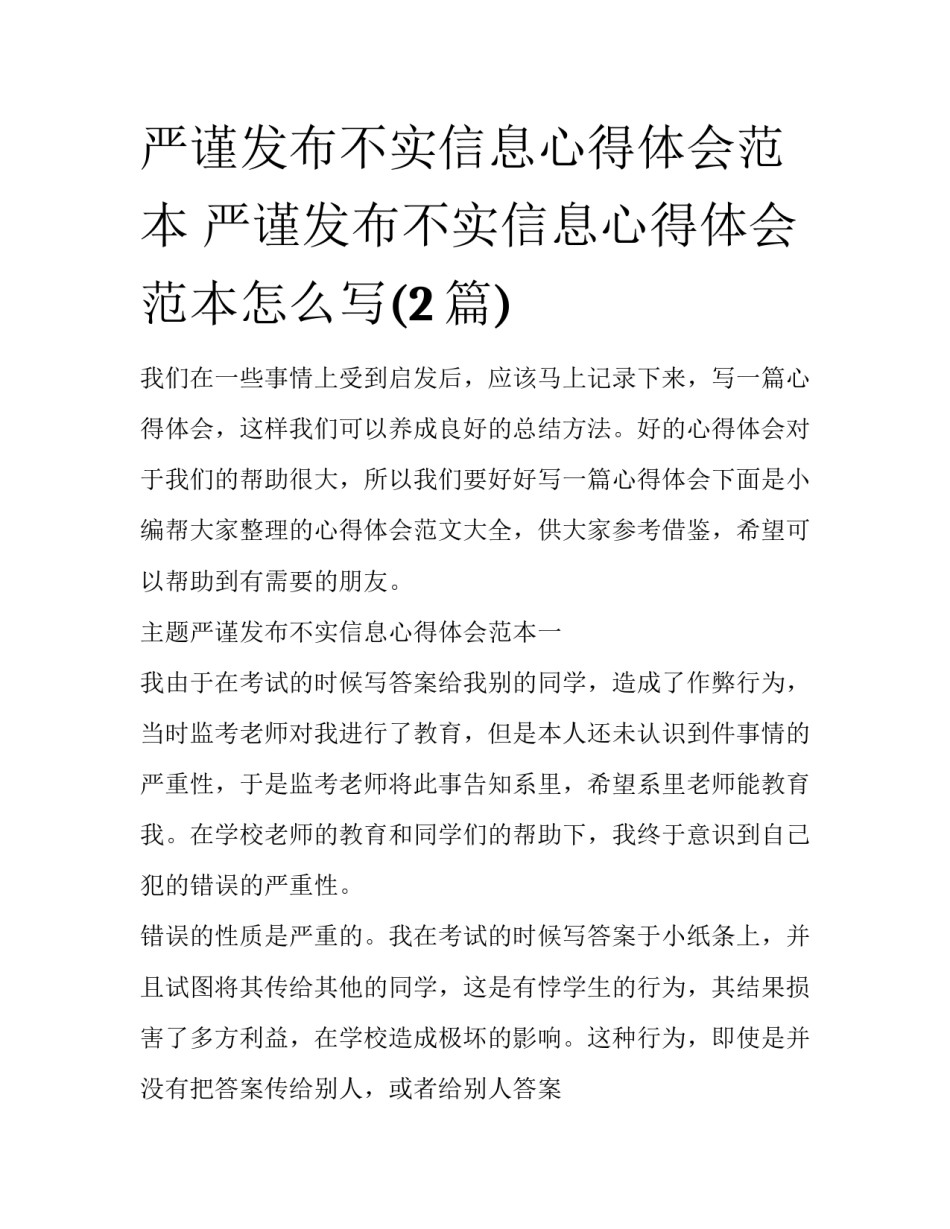严谨发布不实信息心得体会范本 严谨发布不实信息心得体会范本怎么写(2篇)_第1页