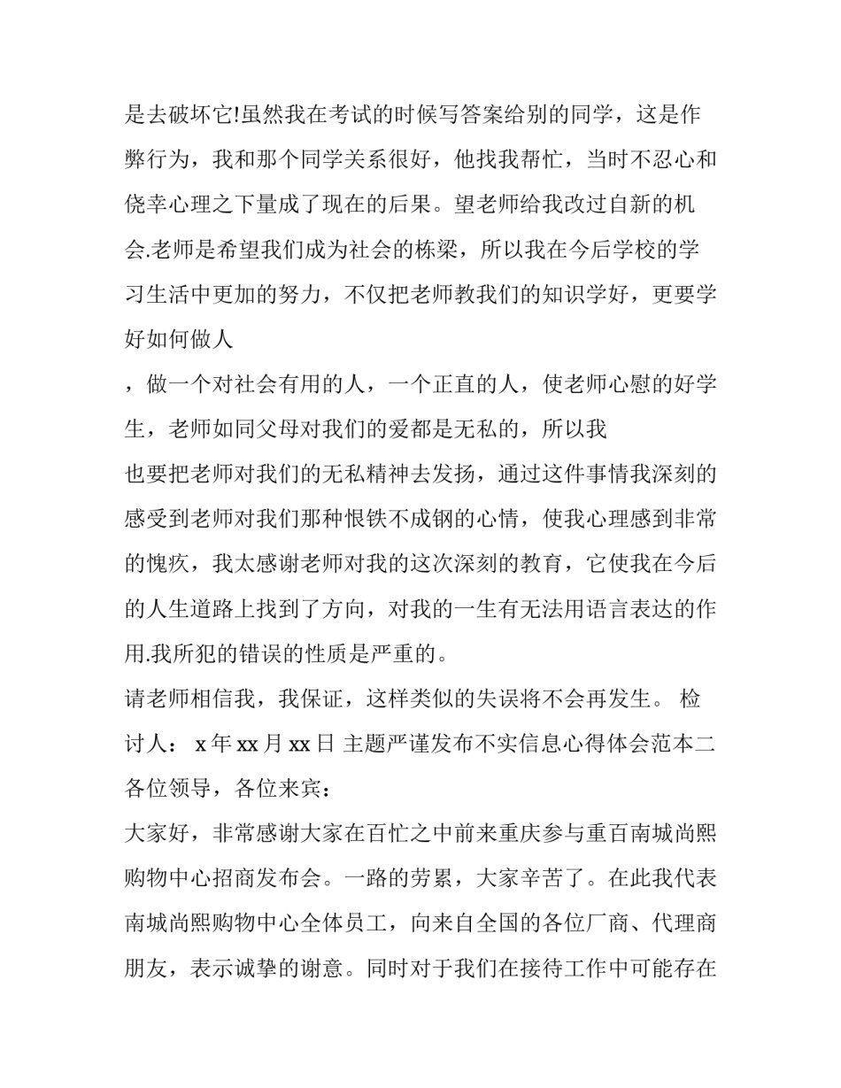 严谨发布不实信息心得体会范本 严谨发布不实信息心得体会范本怎么写(2篇)_第3页