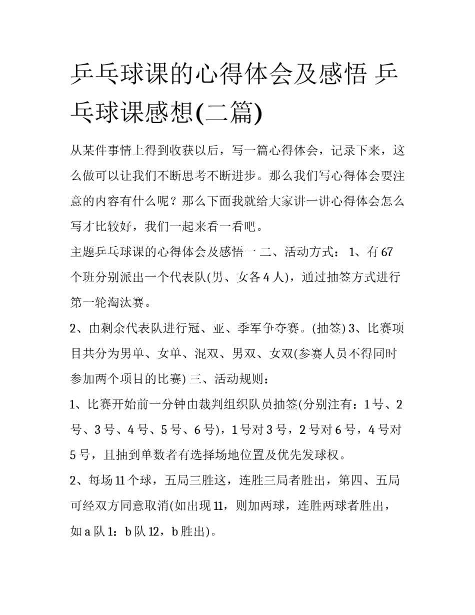 乒乓球课的心得体会及感悟 乒乓球课感想(二篇)_第1页