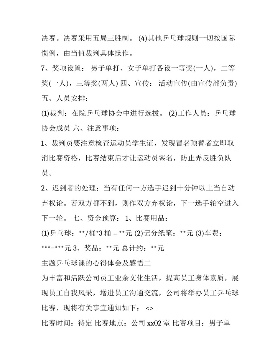 乒乓球课的心得体会及感悟 乒乓球课感想(二篇)_第3页