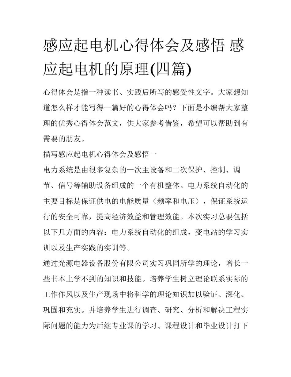 感应起电机心得体会及感悟 感应起电机的原理(四篇)_第1页