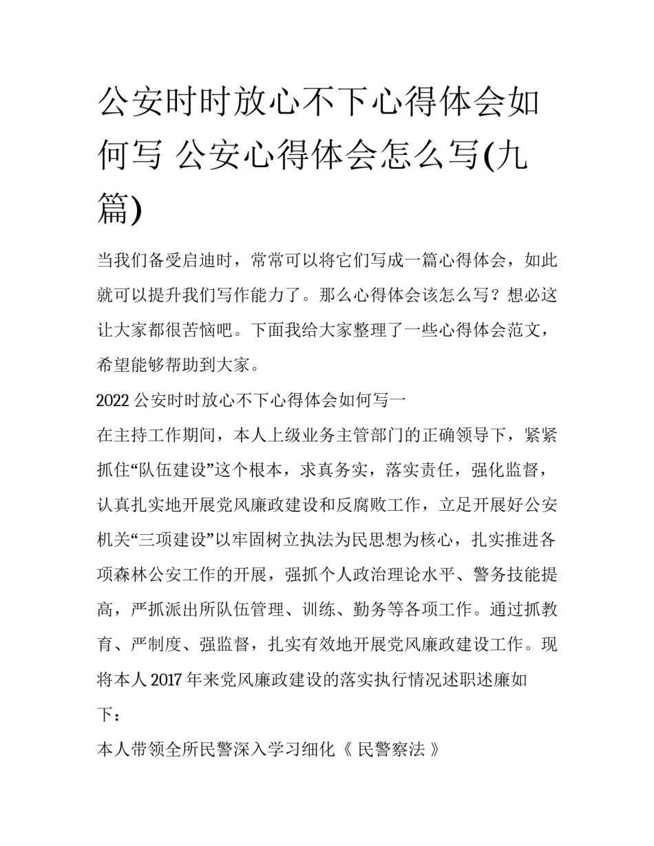 公安时时放心不下心得体会如何写 公安心得体会怎么写(九篇)_第1页