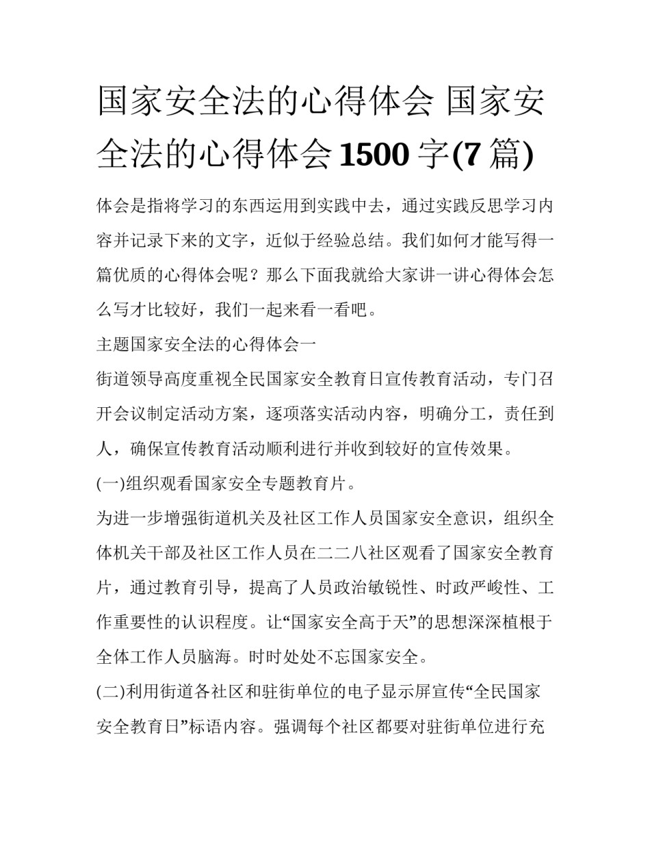 国家安全法的心得体会 国家安全法的心得体会1500字(7篇)_第1页