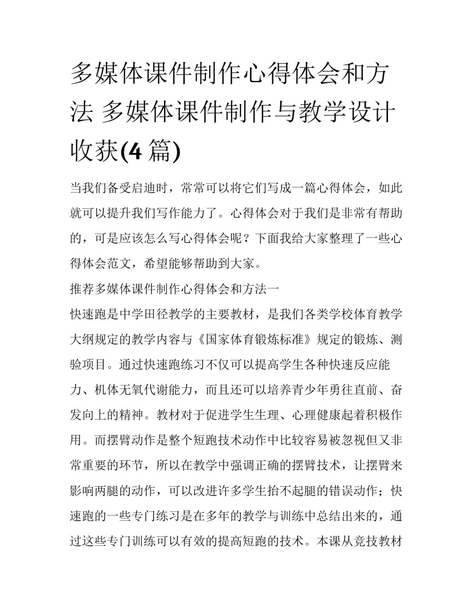 多媒体课件制作心得体会和方法 多媒体课件制作与教学设计收获(4篇)_第1页