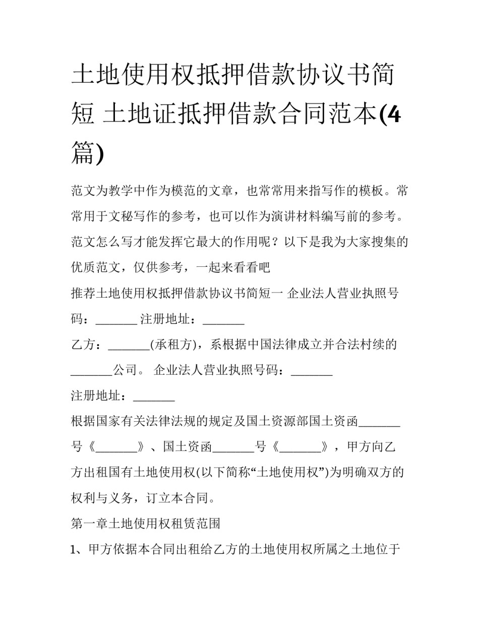 土地使用权抵押借款协议书简短 土地证抵押借款合同范本(4篇)_第1页