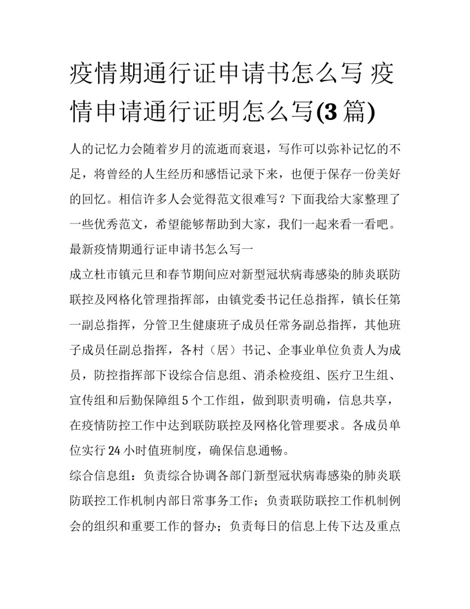 疫情期通行证申请书怎么写 疫情申请通行证明怎么写(3篇)_第1页