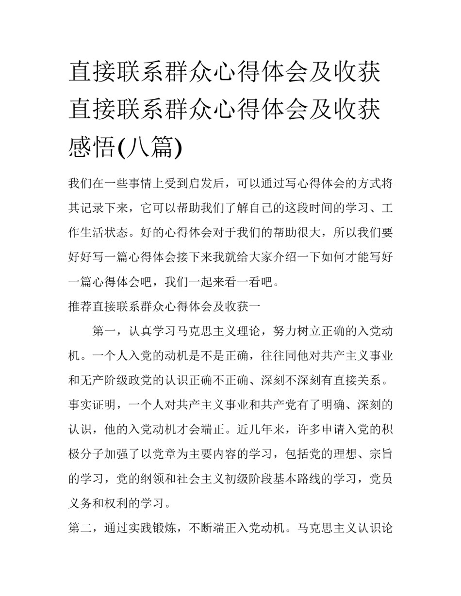 直接联系群众心得体会及收获 直接联系群众心得体会及收获感悟(八篇)_第1页