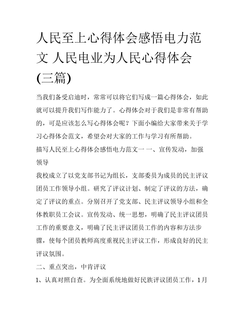 人民至上心得体会感悟电力范文 人民电业为人民心得体会(三篇)_第1页