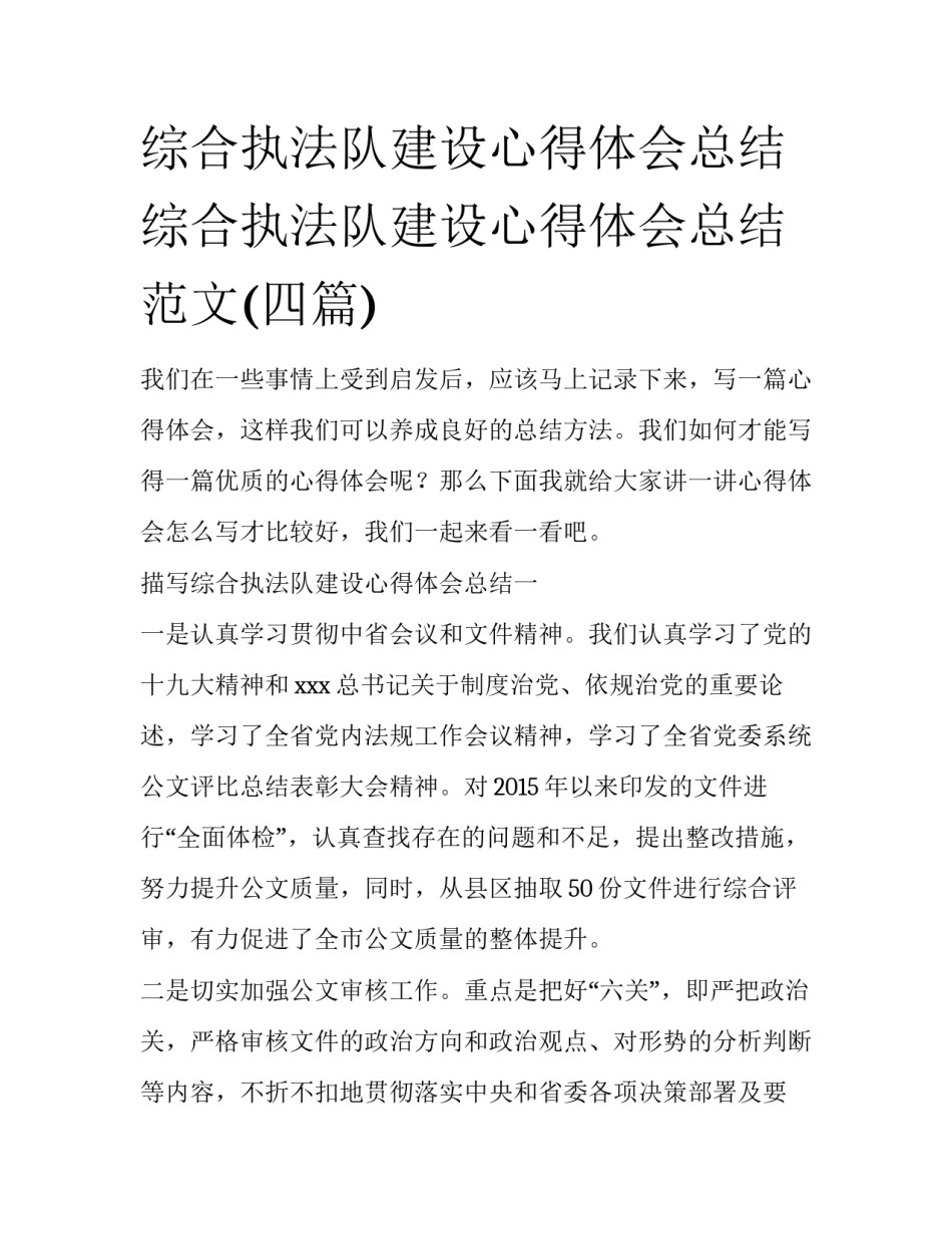 综合执法队建设心得体会总结 综合执法队建设心得体会总结范文(四篇)_第1页