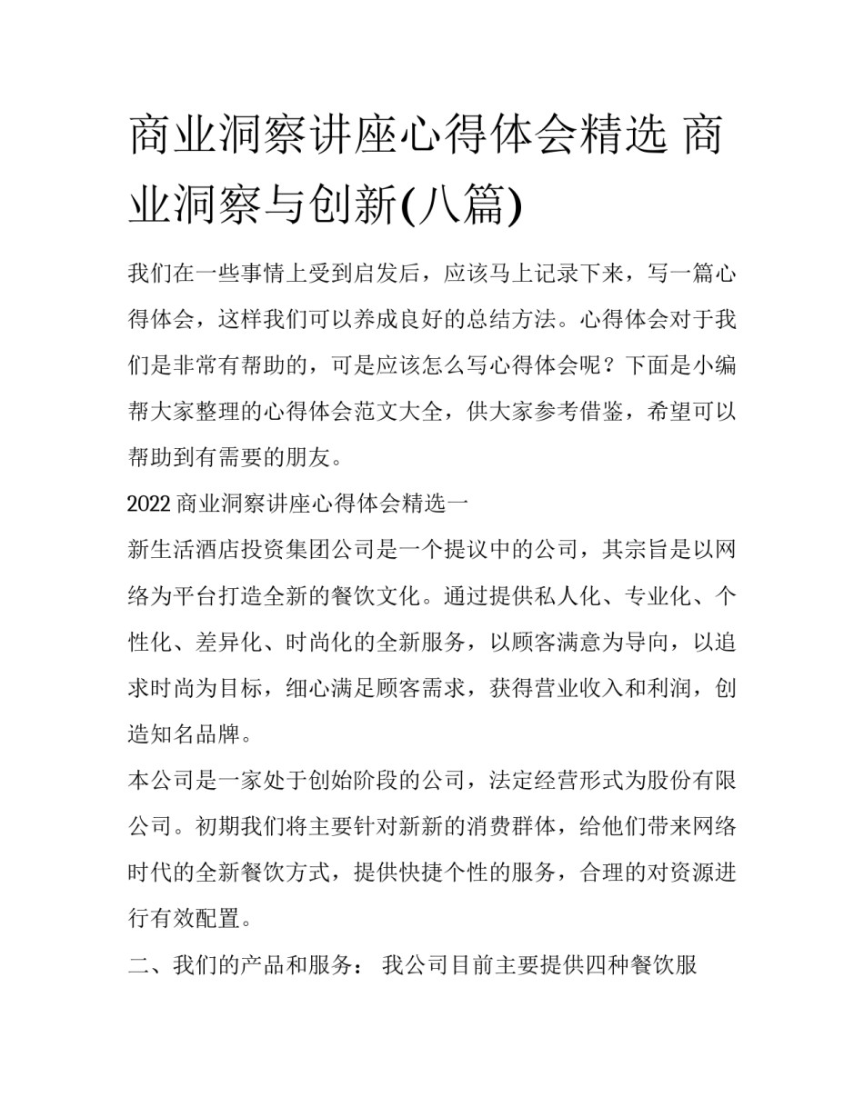 商业洞察讲座心得体会精选 商业洞察与创新(八篇)_第1页