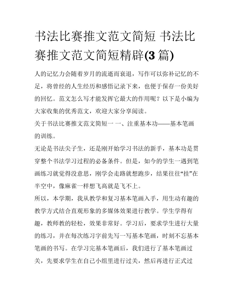 书法比赛推文范文简短 书法比赛推文范文简短精辟(3篇)_第1页