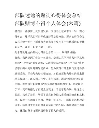 部队迷途的赌徒心得体会总结 部队赌博心得个人体会(六篇)