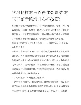 学习榜样右玉心得体会总结 右玉干部学院培训心得(5篇)