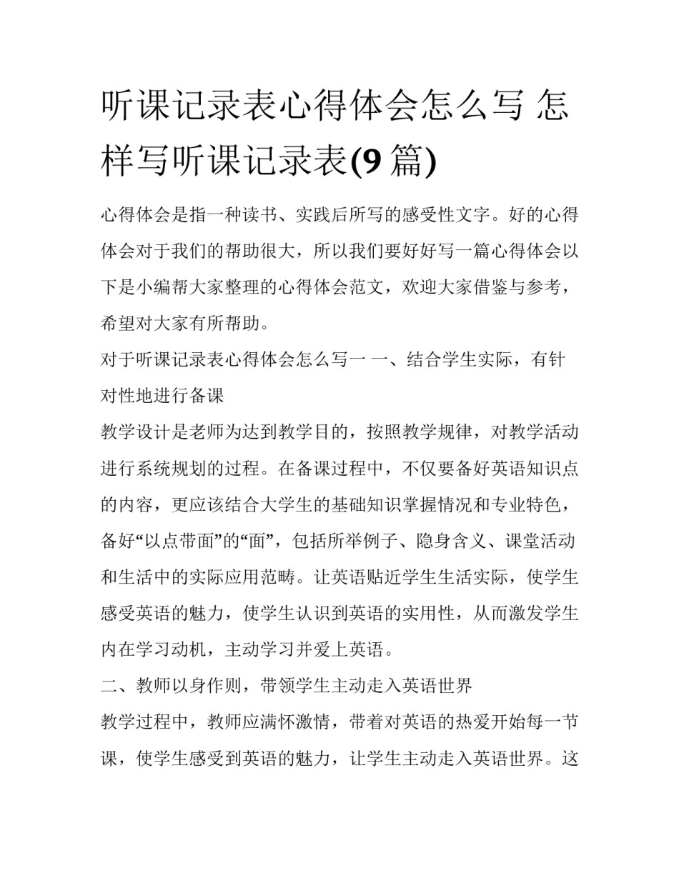 听课记录表心得体会怎么写 怎样写听课记录表(9篇)_第1页