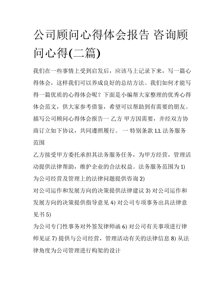 公司顾问心得体会报告 咨询顾问心得(二篇)_第1页