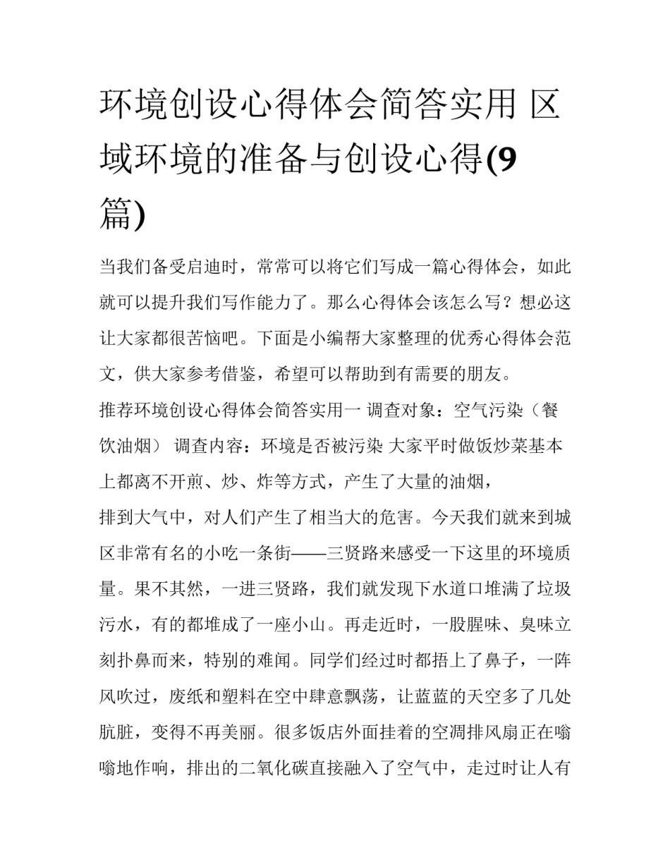 环境创设心得体会简答实用 区域环境的准备与创设心得(9篇)_第1页