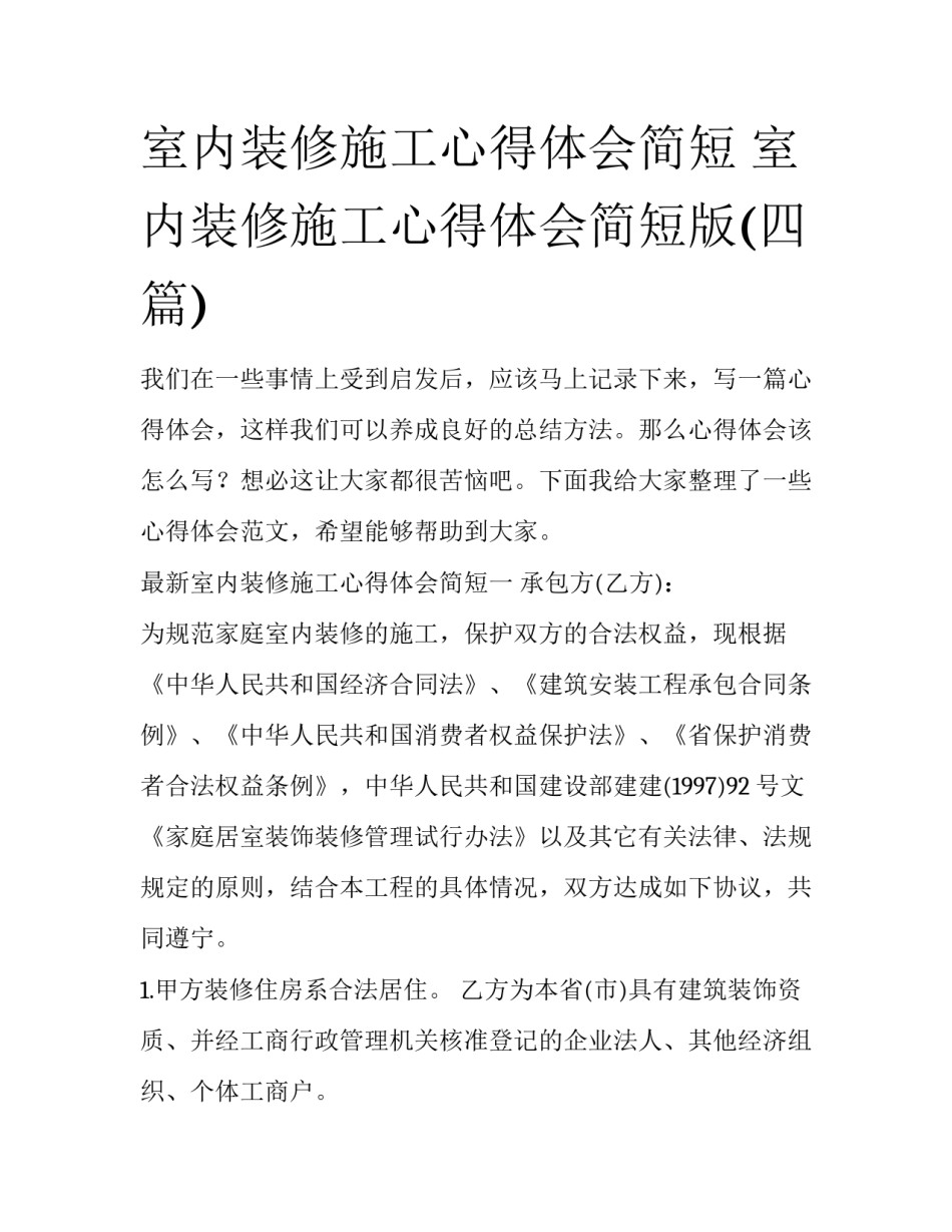 室内装修施工心得体会简短 室内装修施工心得体会简短版(四篇)_第1页