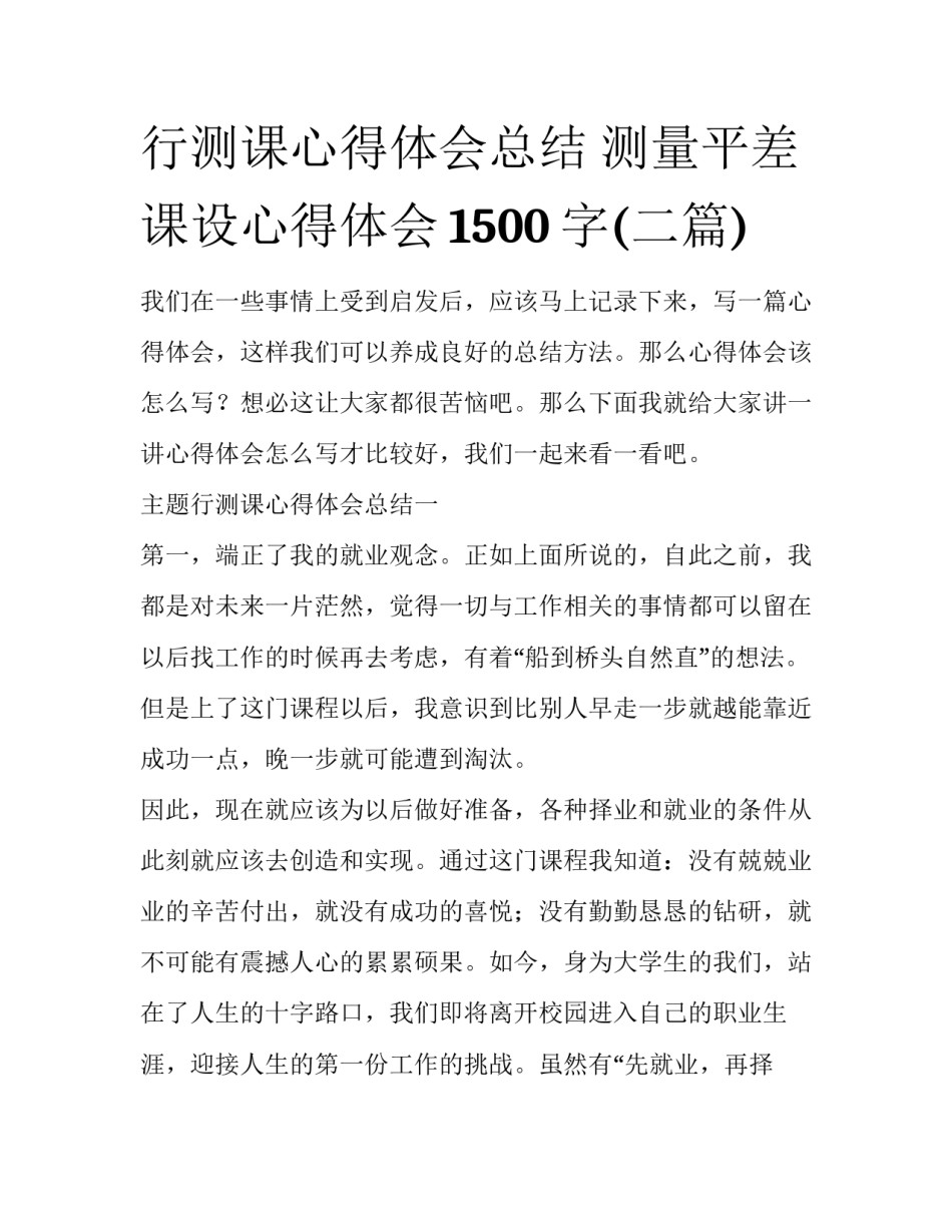行测课心得体会总结 测量平差课设心得体会1500字(二篇)_第1页