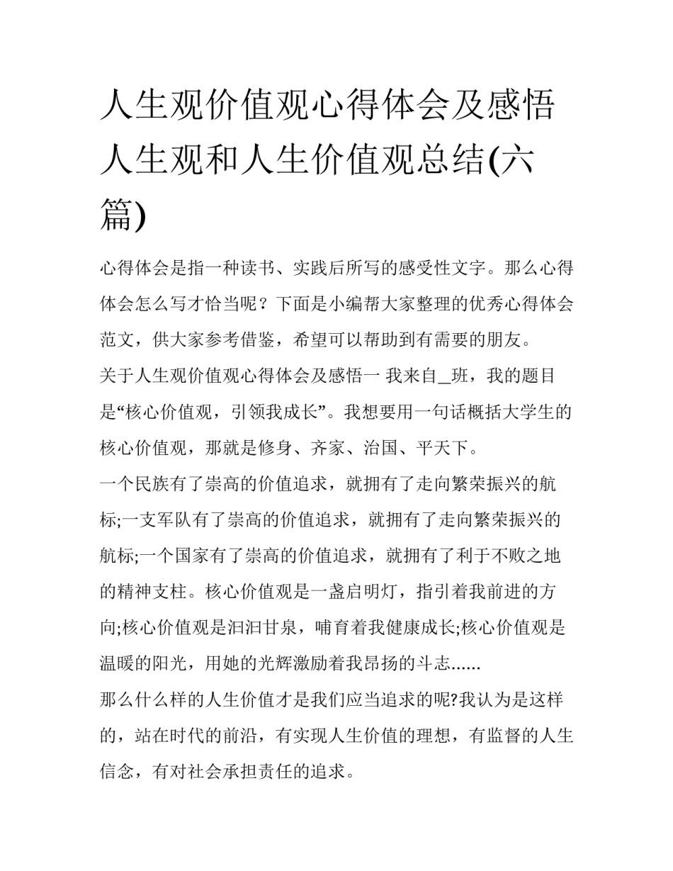 人生观价值观心得体会及感悟 人生观和人生价值观总结(六篇)_第1页