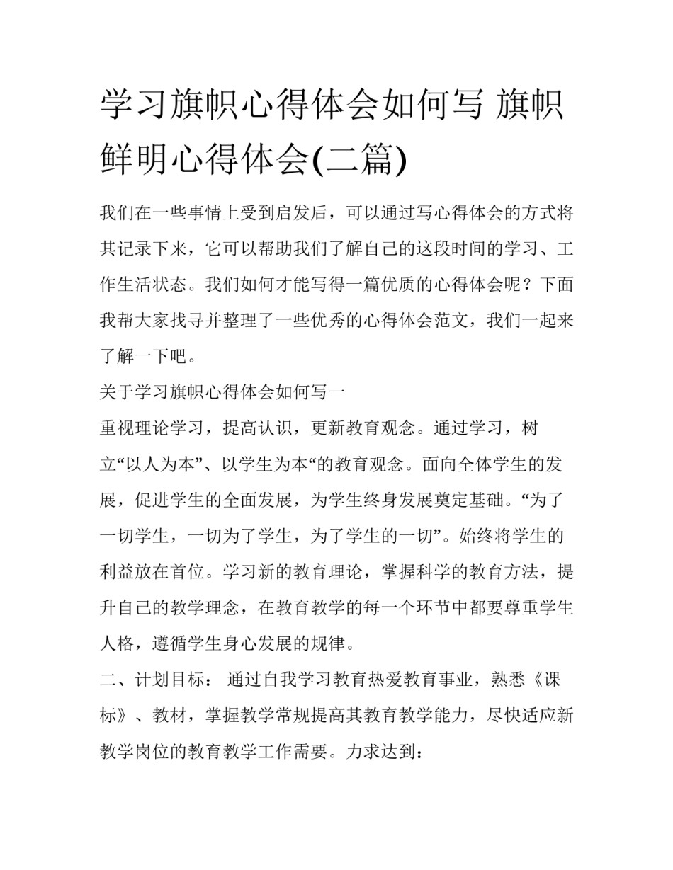 学习旗帜心得体会如何写 旗帜鲜明心得体会(二篇)_第1页