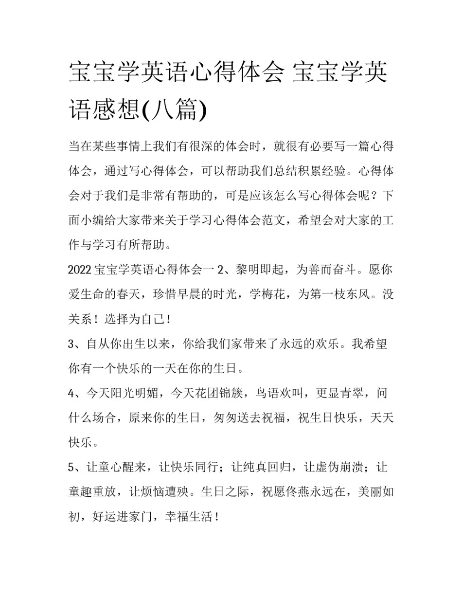 宝宝学英语心得体会 宝宝学英语感想(八篇)_第1页