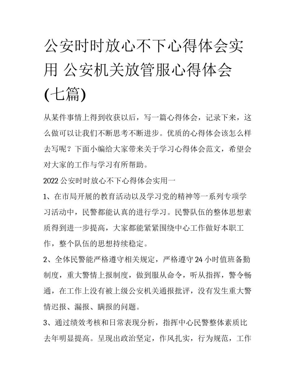 公安时时放心不下心得体会实用 公安机关放管服心得体会(七篇)_第1页