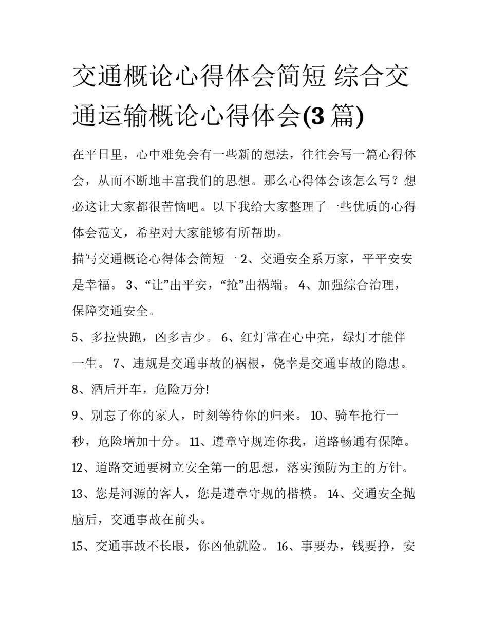 交通概论心得体会简短 综合交通运输概论心得体会(3篇)_第1页