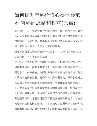 如何提升宝妈价值心得体会范本 宝妈的总结和收获(六篇)