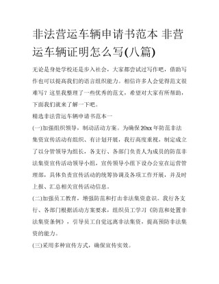 非法营运车辆申请书范本 非营运车辆证明怎么写(八篇)