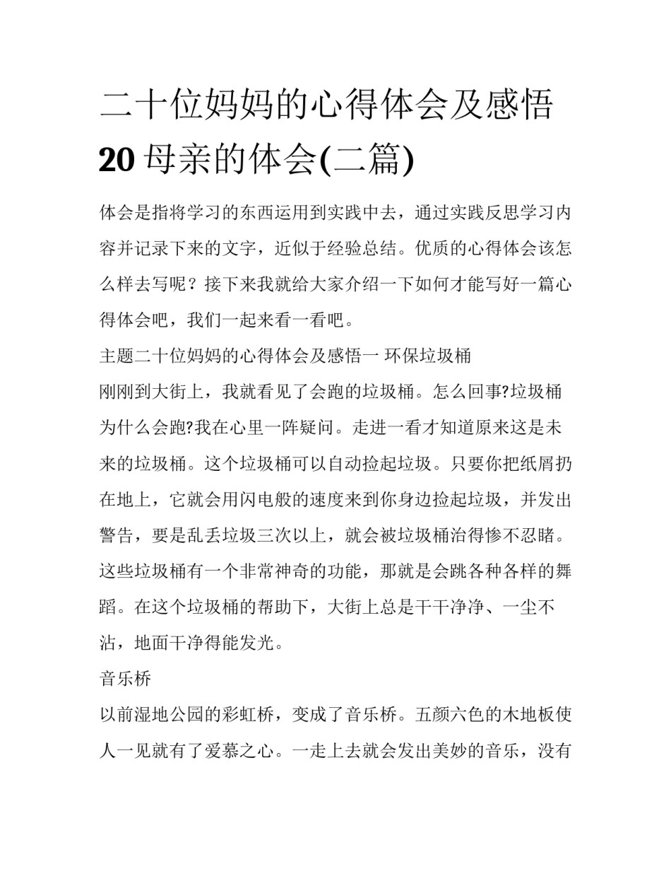 二十位妈妈的心得体会及感悟 20母亲的体会(二篇)_第1页