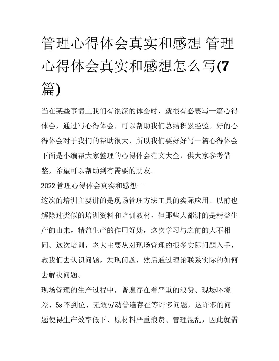 管理心得体会真实和感想 管理心得体会真实和感想怎么写(7篇)_第1页