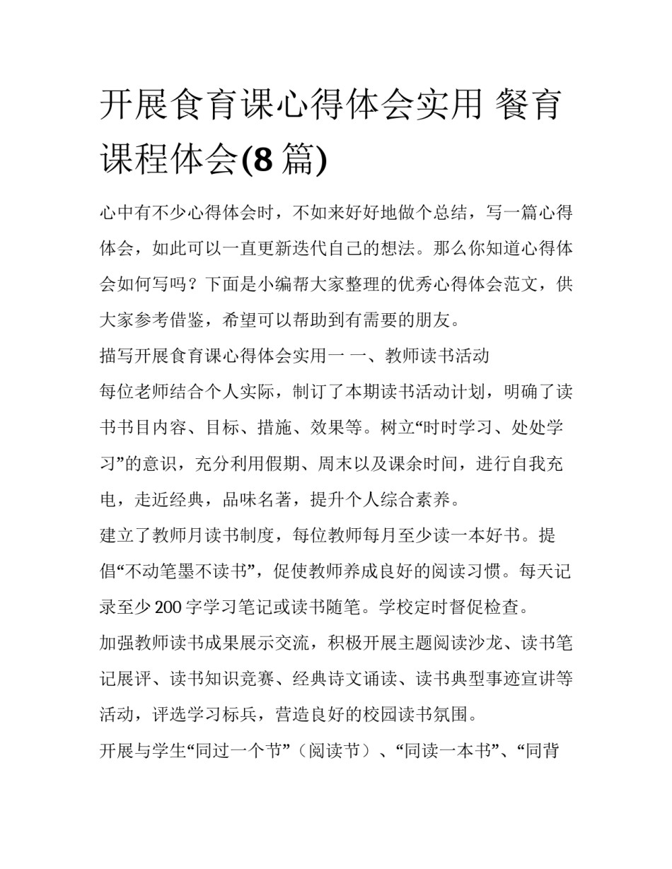 开展食育课心得体会实用 餐育课程体会(8篇)_第1页