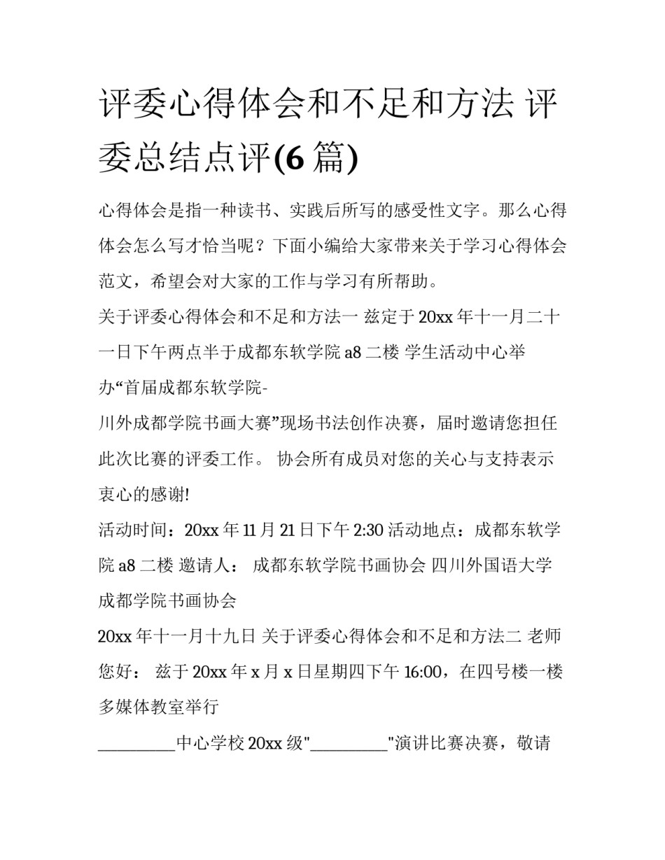 评委心得体会和不足和方法 评委总结点评(6篇)_第1页