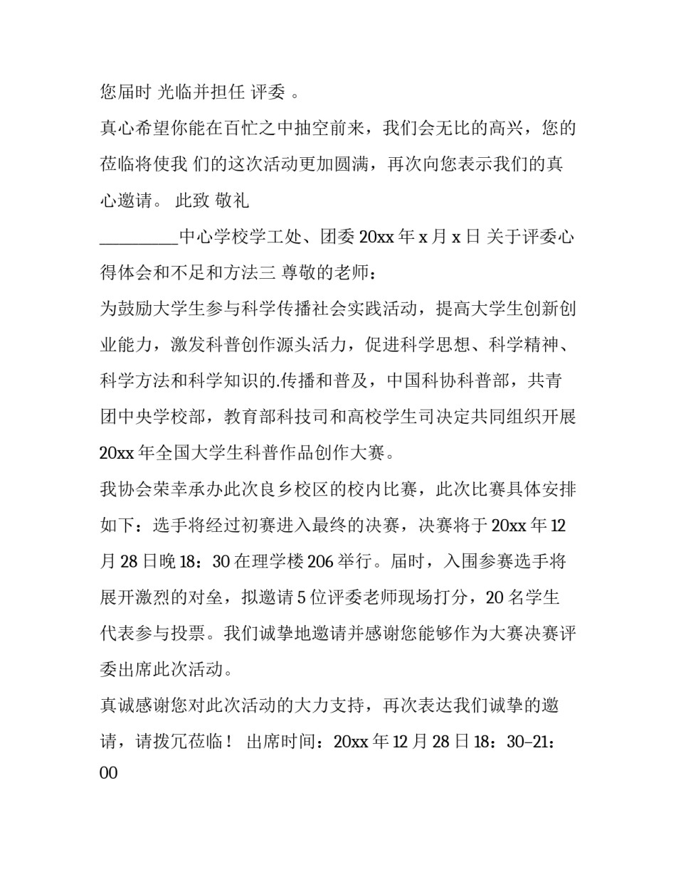 评委心得体会和不足和方法 评委总结点评(6篇)_第2页