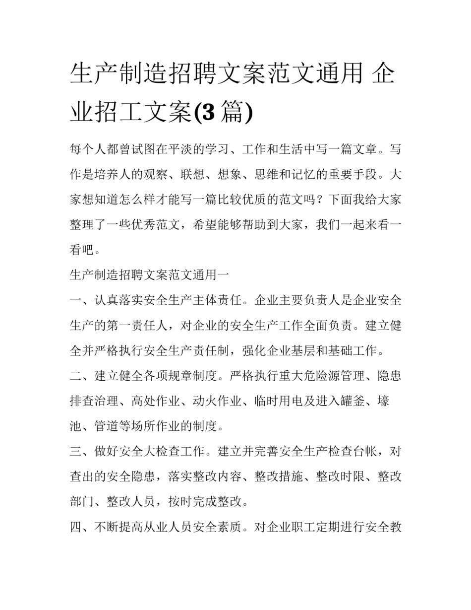 生产制造招聘文案范文通用 企业招工文案(3篇)_第1页
