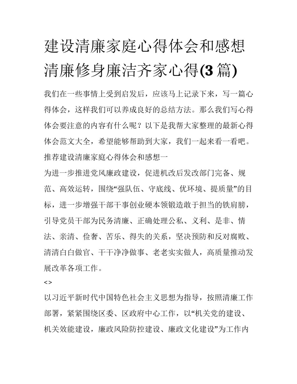 建设清廉家庭心得体会和感想 清廉修身廉洁齐家心得(3篇)_第1页