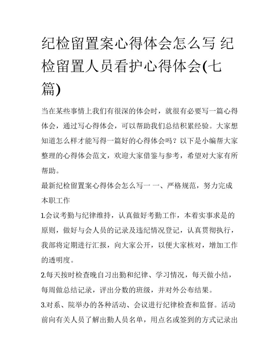 纪检留置案心得体会怎么写 纪检留置人员看护心得体会(七篇)_第1页