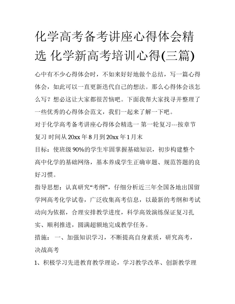 化学高考备考讲座心得体会精选 化学新高考培训心得(三篇)_第1页