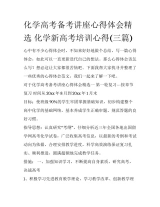 化学高考备考讲座心得体会精选 化学新高考培训心得(三篇)
