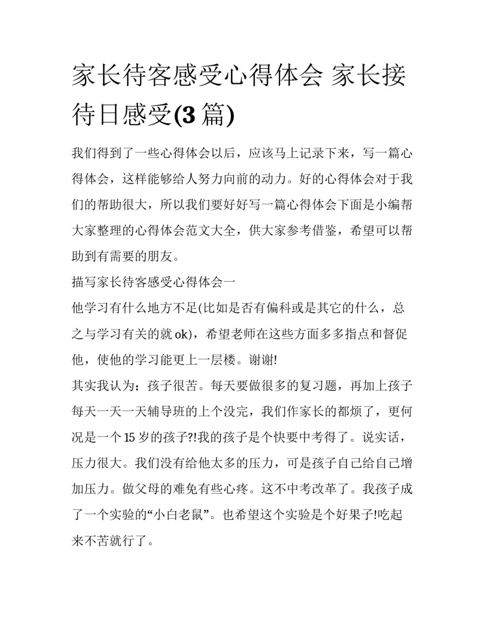 家长待客感受心得体会 家长接待日感受(3篇)_第1页