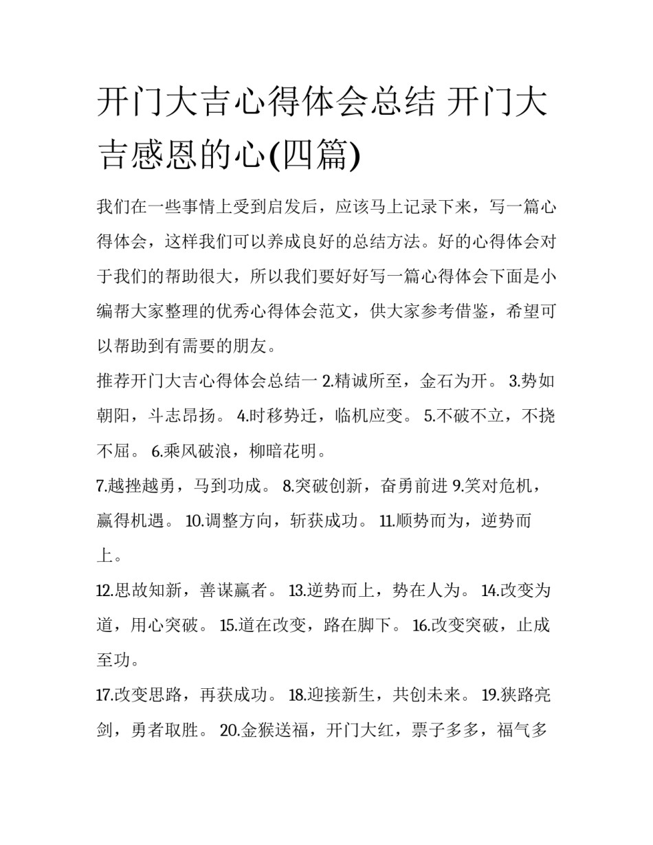 开门大吉心得体会总结 开门大吉感恩的心(四篇)_第1页