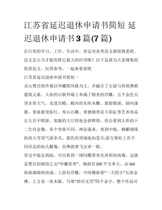 江苏省延迟退休申请书简短 延迟退休申请书3篇(7篇)