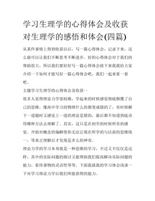学习生理学的心得体会及收获 对生理学的感悟和体会(四篇)