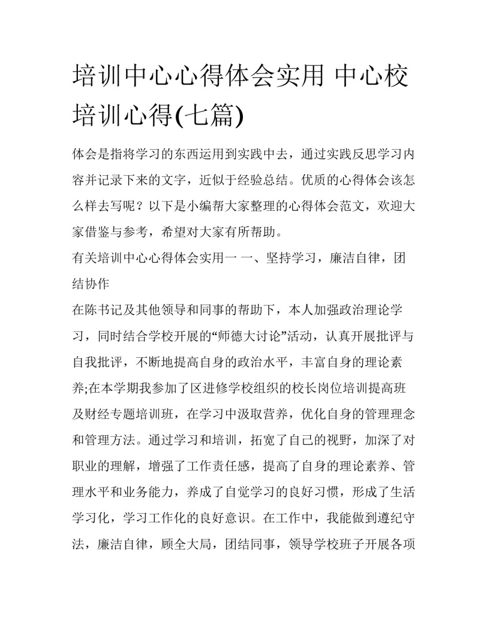 培训中心心得体会实用 中心校培训心得(七篇)_第1页